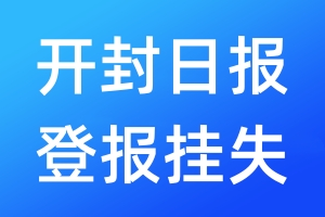 開封日報(bào)登報(bào)掛失_開封日報(bào)登報(bào)掛失電話
