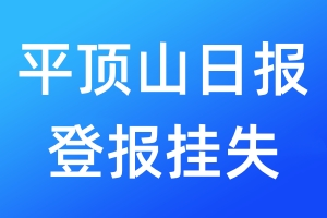平頂山日報(bào)登報(bào)掛失_平頂山日報(bào)登報(bào)掛失電話