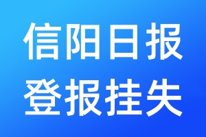 信陽日報(bào)登報(bào)掛失_信陽日報(bào)登報(bào)掛失電話