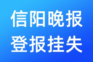 信陽晚報(bào)登報(bào)掛失_信陽晚報(bào)登報(bào)掛失電話
