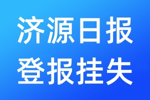 濟(jì)源日?qǐng)?bào)登報(bào)掛失_濟(jì)源日?qǐng)?bào)登報(bào)掛失電話