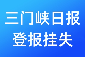 三門峽日?qǐng)?bào)登報(bào)掛失_三門峽日?qǐng)?bào)登報(bào)掛失電話
