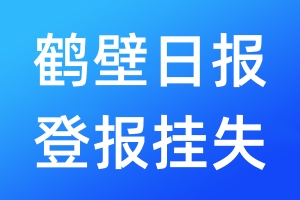 鶴壁日?qǐng)?bào)登報(bào)掛失_鶴壁日?qǐng)?bào)登報(bào)掛失電話