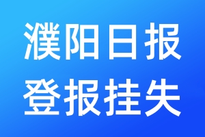 濮陽日?qǐng)?bào)登報(bào)掛失_濮陽日?qǐng)?bào)登報(bào)掛失電話