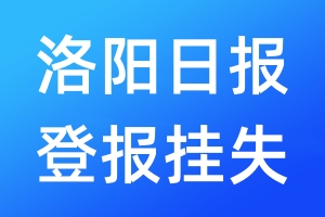 洛陽日?qǐng)?bào)登報(bào)掛失_洛陽日?qǐng)?bào)登報(bào)掛失電話