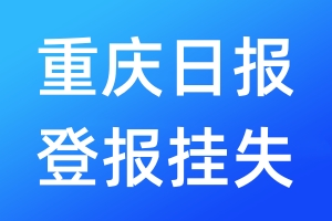 重慶日報登報掛失_重慶日報登報掛失電話