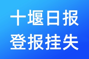 十堰日?qǐng)?bào)登報(bào)掛失_十堰日?qǐng)?bào)登報(bào)掛失電話