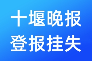 十堰晚報(bào)登報(bào)掛失_十堰晚報(bào)登報(bào)掛失電話
