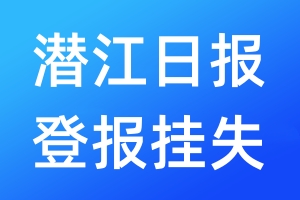 潛江日報登報掛失_潛江日報登報掛失電話