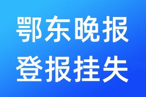 鄂東晚報登報掛失_鄂東晚報登報掛失電話