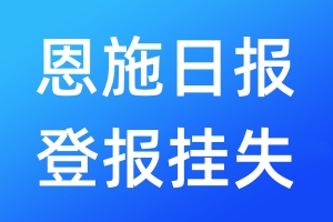 恩施日報登報掛失_恩施日報登報掛失電話