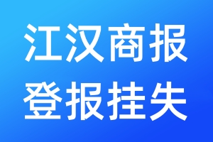 江漢商報登報掛失_江漢商報登報掛失電話