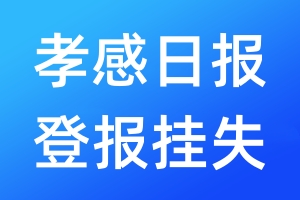 孝感日?qǐng)?bào)登報(bào)掛失_孝感日?qǐng)?bào)登報(bào)掛失電話