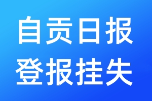自貢日報登報掛失_自貢日報登報掛失電話