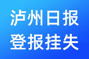 瀘州日?qǐng)?bào)登報(bào)掛失_瀘州日?qǐng)?bào)登報(bào)掛失電話