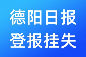德陽(yáng)日?qǐng)?bào)登報(bào)掛失_德陽(yáng)日?qǐng)?bào)登報(bào)掛失電話