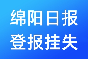 綿陽(yáng)日?qǐng)?bào)登報(bào)掛失_綿陽(yáng)日?qǐng)?bào)登報(bào)掛失電話