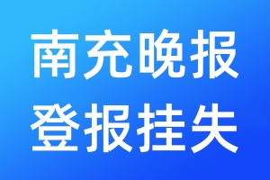 南充晚報登報掛失_南充晚報登報掛失電話