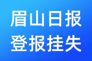 眉山日報登報掛失_眉山日報登報掛失電話