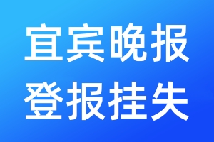 宜賓晚報登報掛失_宜賓晚報登報掛失電話