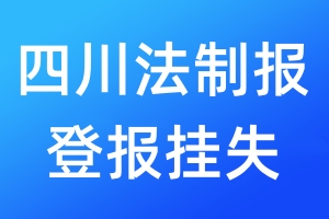四川法制報登報掛失_四川法制報登報掛失電話