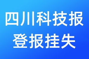 四川科技報登報掛失_四川科技報登報掛失電話
