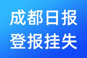 成都日報登報掛失_成都日報登報掛失電話