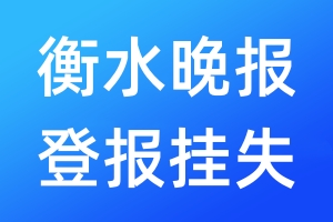 衡水晚報(bào)登報(bào)掛失_衡水晚報(bào)登報(bào)掛失電話