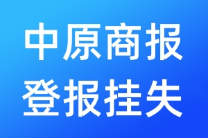 中原商報(bào)登報(bào)掛失_中原商報(bào)登報(bào)掛失電話
