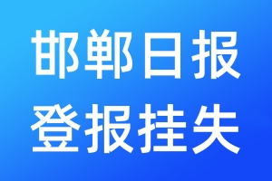 邯鄲日?qǐng)?bào)登報(bào)掛失_邯鄲日?qǐng)?bào)登報(bào)掛失電話