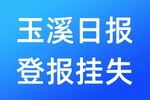 玉溪日報登報掛失_玉溪日報登報掛失電話