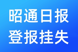 昭通日報登報掛失_昭通日報登報掛失電話
