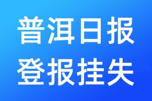 普洱日報登報掛失_普洱日報登報掛失電話