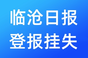 臨滄日報登報掛失_臨滄日報登報掛失電話