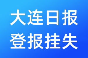 大連日報登報掛失_大連日報登報掛失電話