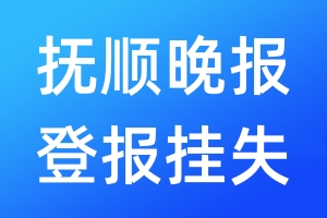 撫順晚報登報掛失_撫順晚報登報掛失電話