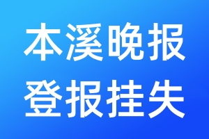 本溪晚報登報掛失_本溪晚報登報掛失電話