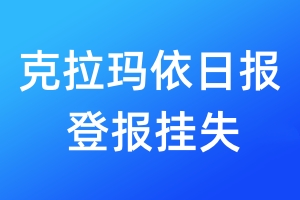 克拉瑪依日報登報掛失_克拉瑪依日報登報掛失電話