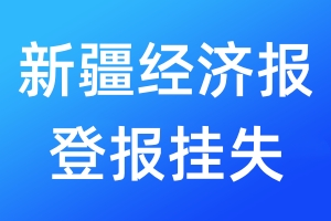 新疆經濟報登報掛失_新疆經濟報登報掛失電話
