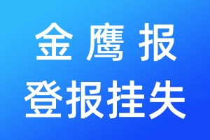 金鷹報登報掛失_金鷹報登報掛失電話
