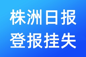 株洲日報登報掛失_株洲日報登報掛失電話