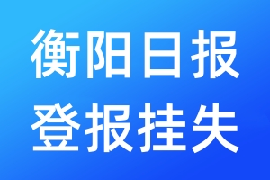 衡陽日報登報掛失_衡陽日報登報掛失電話