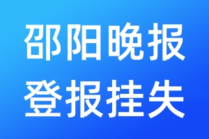 邵陽晚報登報掛失_邵陽晚報登報掛失電話