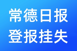 常德日報(bào)登報(bào)掛失_常德日報(bào)登報(bào)掛失電話