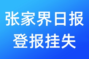 張家界日報(bào)登報(bào)掛失_張家界日報(bào)登報(bào)掛失電話