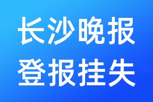 長沙晚報登報掛失_長沙晚報登報掛失電話