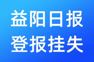 益陽日報登報掛失_益陽日報登報掛失電話