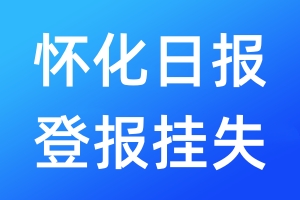 懷化日報登報掛失_懷化日報登報掛失電話
