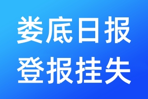 婁底日報登報掛失_婁底日報登報掛失電話