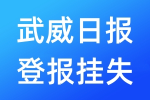 武威日報(bào)登報(bào)掛失_武威日報(bào)登報(bào)掛失電話